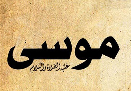 زواج موسى عليه السلام وما فيه من دروس وعبر مصراوى