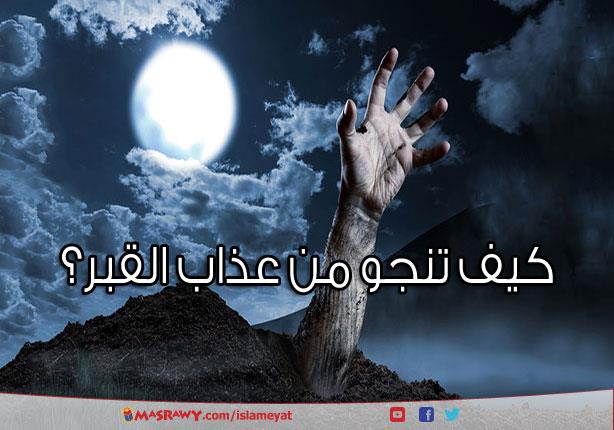 كيف تنجو من عذاب القبر مصراوى