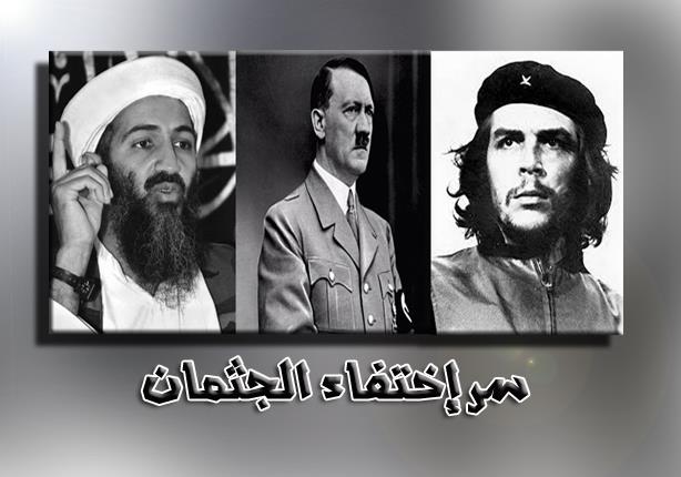 هتلر وجيفارا وبن لادن.. سر اختفاء الجسد هتلر وجيفارا وبن لادن.. سر اختفاء الجسد