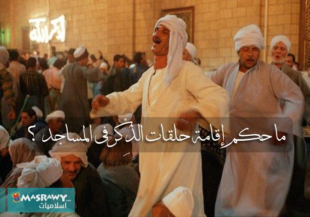 ما حكم إقامة حلقات الذِّكر في المساجد ؟ ما حكم إقامة حلقات الذِّكر في المساجد ؟