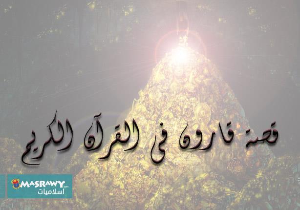 رجال ونساء في القرآن والسنة (9): قارون.. قصة الفرِح المتكبّر رجال ونساء في القرآن والسنة (9): قارون.. قصة الفرِح المتكبّر
