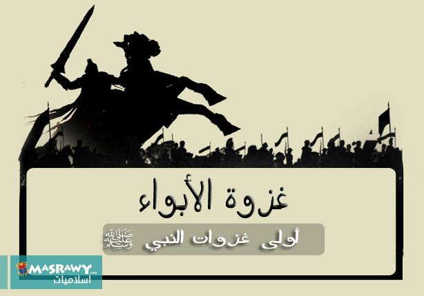 غزوة الأبواء أولى غزوات النبي ﷺمصراوى 5849