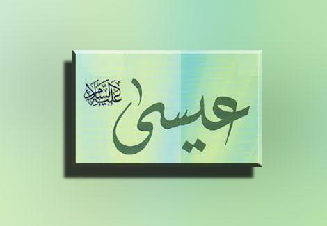 عيسى عليه السلام مصراوى