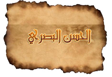 المجددون في الإسلام.. الحسن البصري الفقيه الزاهد الذي عايش الصحابة المجددون في الإسلام.. الحسن البصري الفقيه الزاهد الذي عايش الصحابة