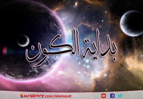 بداية الكـون بداية الكـون