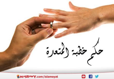 هل يجوز الخطبة للمعتدة عن وفاة زوجها مصراوى