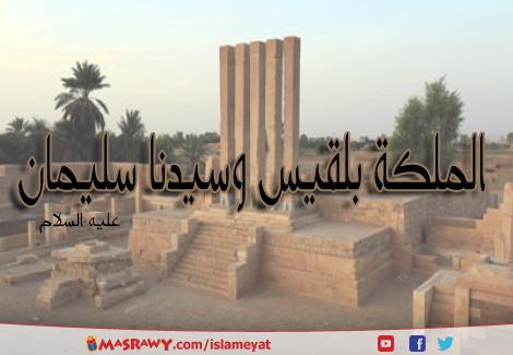الملكة بلقيس وسيدنا سليمان مصراوى