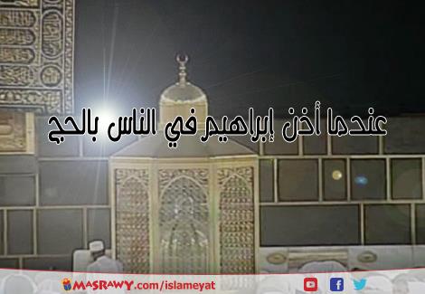 عندما أذن إبراهيم في الناس بالحج مصراوى