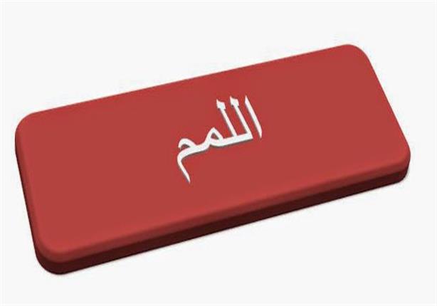 إياك واللمم مصراوى