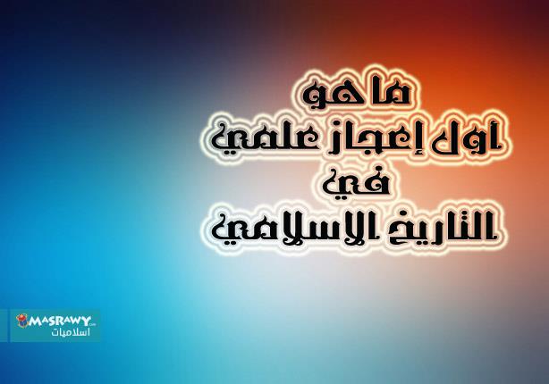 أول إعجاز علمي في التاريخ الاسلامي أول إعجاز علمي في التاريخ الاسلامي