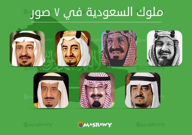 صور ملوك المملكة العربية السعودية منذ الملك المؤسس حتى اليوم