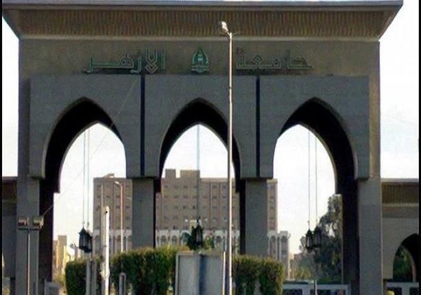 جامعة الأزهر تقرر إيقاف مناقشات رسائل الماجستير والدكتوراة جامعة الأزهر تقرر إيقاف مناقشات رسائل الماجستير والدكتوراة