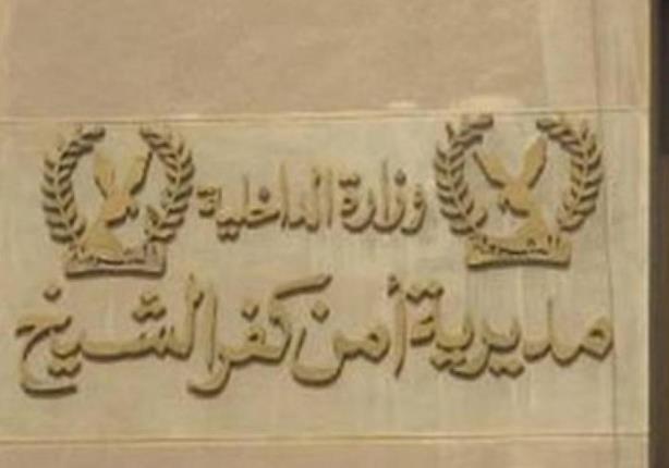 أمن كفر الشيخ يلقي القبض على ربة منزل لسبها ضابط في لجنة انتخابية أمن كفر الشيخ يلقي القبض على ربة منزل لسبها ضابط في لجنة انتخابية