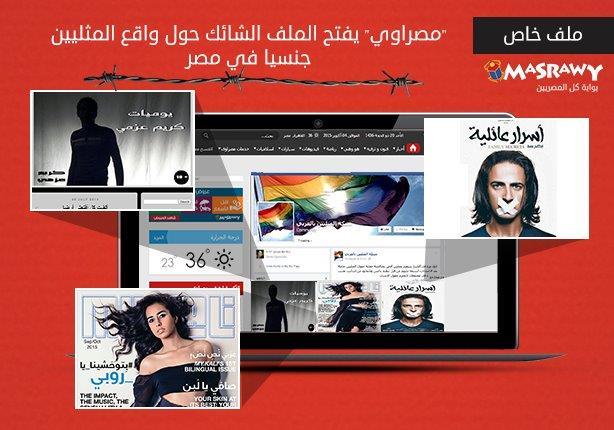 مصراوي" يفتح الملف الشائك حول واقع المثليين جنسيا في مصر..(ملف خاص) مصراوي" يفتح الملف الشائك حول واقع المثليين جنسيا في مصر..(ملف خاص)