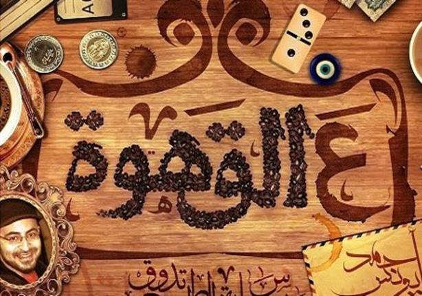 في بيان شديد اللهجة.. نجوم FM: هذه حقيقة وقف برنامج "على القهوة" في بيان شديد اللهجة.. نجوم FM: هذه حقيقة وقف برنامج "على القهوة"