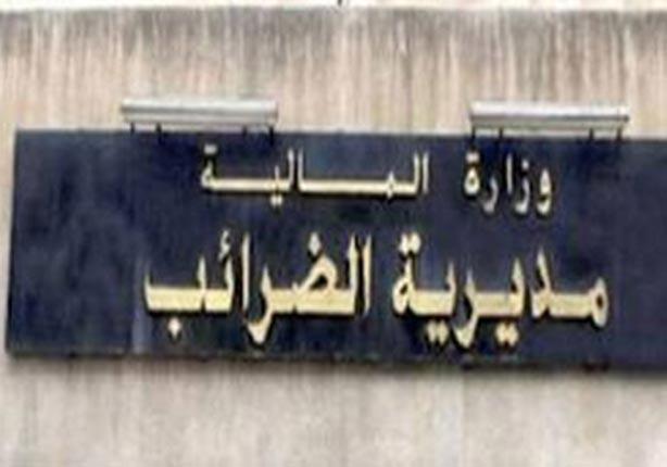"الضرائب" تطالب المنشآت بتسجيل فروعها بالمصلحة منعًا للتهرب الضريبي "الضرائب" تطالب المنشآت بتسجيل فروعها بالمصلحة منعًا للتهرب الضريبي