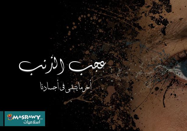 عجب الذنب الجزء الذي لا يتحلل في أجسادنا مصراوى