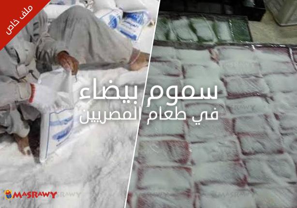 سموم بيضاء في طعام المصريين.. (ملف خاص) سموم بيضاء في طعام المصريين.. (ملف خاص)