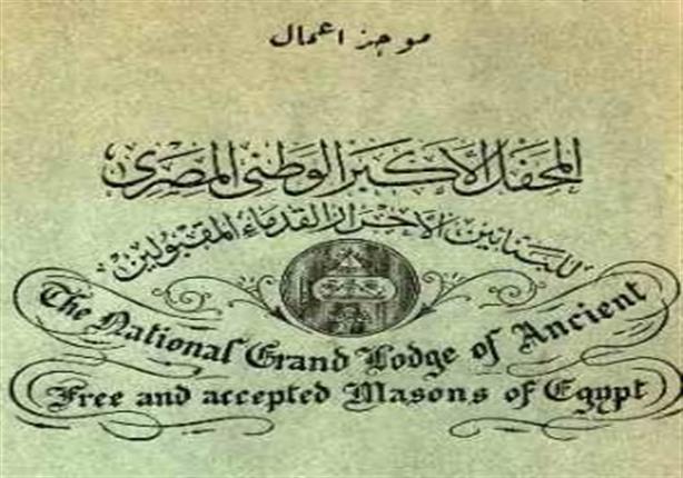 صور نادرة جدا.. مشاهير الفن في المحفل الماسوني المصري صور نادرة جدا.. مشاهير الفن في المحفل الماسوني المصري