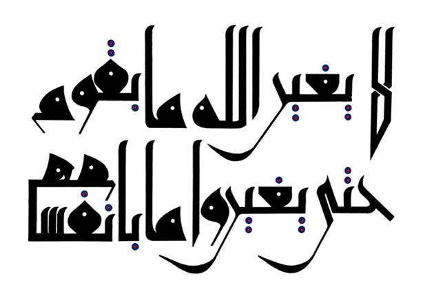 لن يغيرنا الله حتى نتغير أولا لن يغيرنا الله حتى نتغير أولا