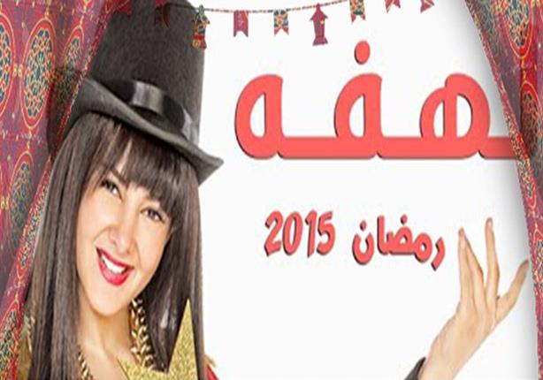 كيف أجبرت دنيا سمير غانم محمد رمضان على العودة للتليفزيون في "لهفة"؟ كيف أجبرت دنيا سمير غانم محمد رمضان على العودة للتليفزيون في "لهفة"؟