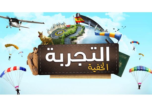 الليلة.. هنا شيحة ضحية "التجربة الخفية" على "النهار" الليلة.. هنا شيحة ضحية "التجربة الخفية" على "النهار"
