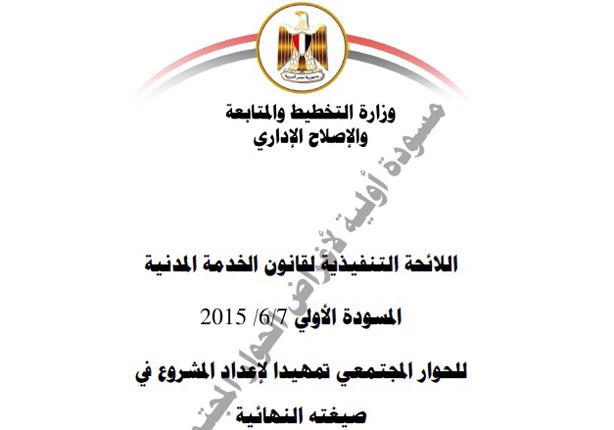 ننشر المسودة الأولى للائحة التنفيذية لقانون الخدمة المدنية مصراوى