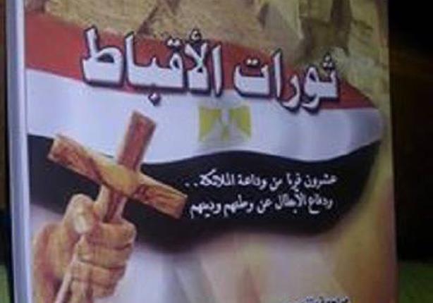 "ثورات الأقباط" كتاب جديد يرصد ثورات المسيحيين في 20 قرنًا "ثورات الأقباط" كتاب جديد يرصد ثورات المسيحيين في 20 قرنًا