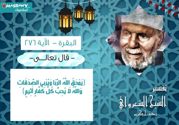 تفسير الشعراوي للآية 276 من سورة البقرة مصراوى