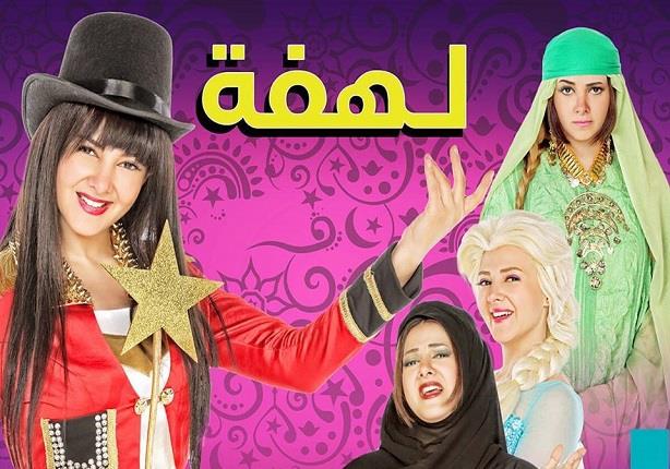 بالفيديو أشرف عبدالباقي ضيف دنيا سمير غانم في لهفة مصراوى