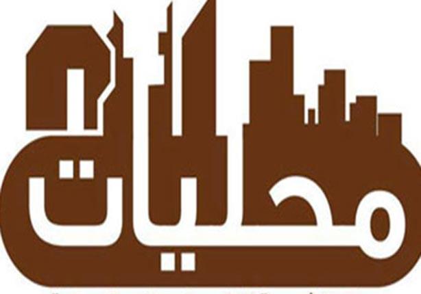 "محافظة.. كشك.. رشاوى".. هكذا يرى المواطنون المحليات (تقرير) "محافظة.. كشك.. رشاوى".. هكذا يرى المواطنون المحليات (تقرير)