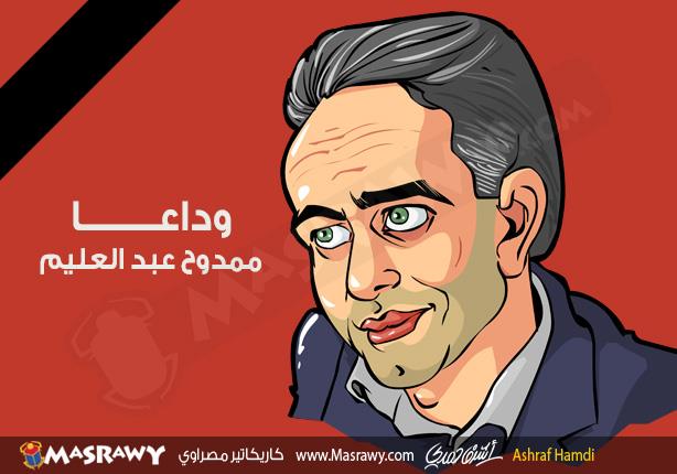 وداعا ممدوح عبد العليم وداعا ممدوح عبد العليم