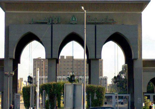 بأوامر عليا.. تعطيل الأنشطة الطلابية وحظر العمل السياسي داخل جامعة الأزهر -(تقرير) بأوامر عليا.. تعطيل الأنشطة الطلابية وحظر العمل السياسي داخل جامعة الأزهر -(تقرير)