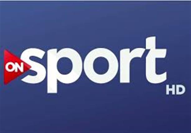 "ON sport" تنظم احتفالية بمناسبة مرور عامين على انطلاق القناة "ON sport" تنظم احتفالية بمناسبة مرور عامين على انطلاق القناة