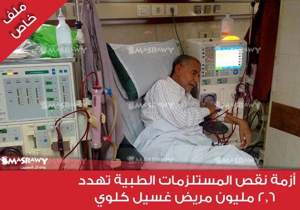 أزمة نقص المستلزمات الطبية تهدد 2,6 مليون مريض غسيل كلوي (ملف خاص) أزمة نقص المستلزمات الطبية تهدد 2,6 مليون مريض غسيل كلوي (ملف خاص)