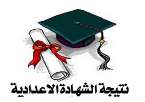 برقم الجلوس نتيجة الشهادة الاعدادية بمحافظة الإسكندرية مصراوى
