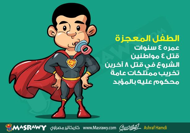 الطفل المعجزة الطفل المعجزة