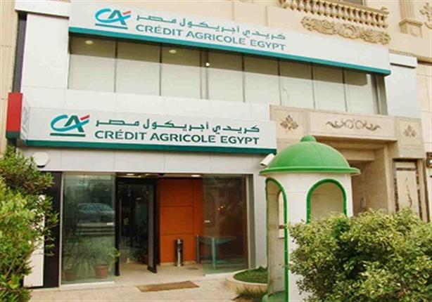 15 % زيادة في صافي ربح "كريدي أجريكول مصر" خلال الربع الأول من 2019 15 % زيادة في صافي ربح "كريدي أجريكول مصر" خلال الربع الأول من 2019
