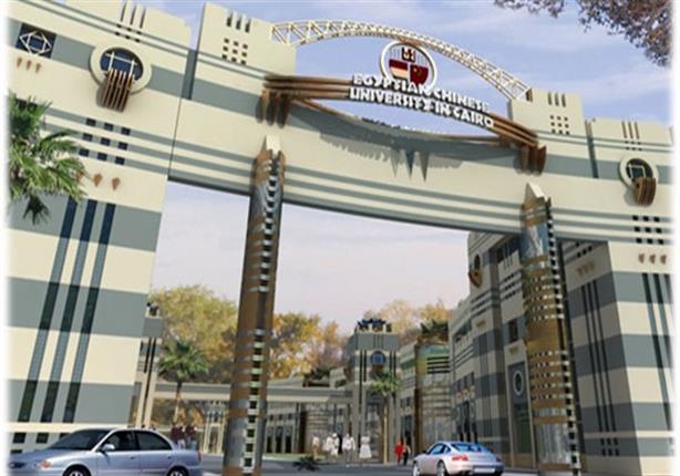 إنشاء أول جامعة صينية مصرية على مساحة 16 فدانًا إنشاء أول جامعة صينية مصرية على مساحة 16 فدانًا