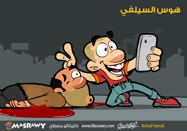 هوس السيلفى هوس السيلفى