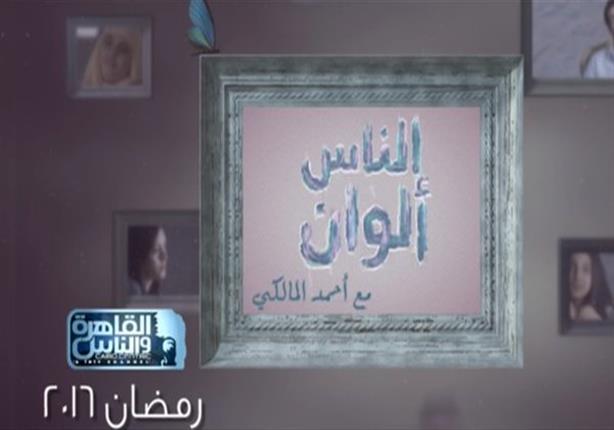 "الناس ألوان" و "30 يوم" برنامجان لاثنين من شباب علماء الأزهر طوال رمضان "الناس ألوان" و "30 يوم" برنامجان لاثنين من شباب علماء الأزهر طوال رمضان