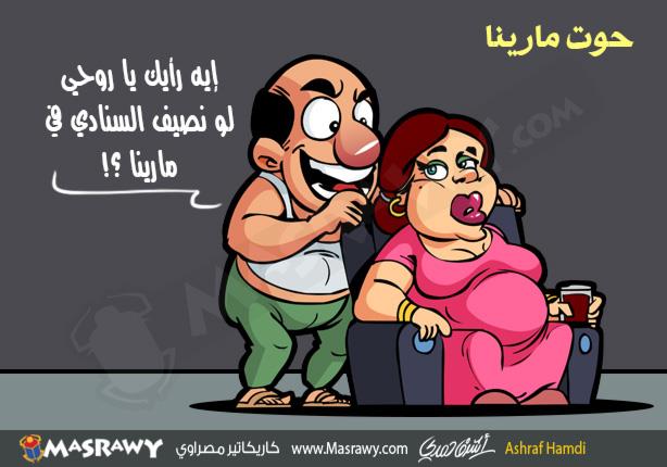 حوت مارينا حوت مارينا