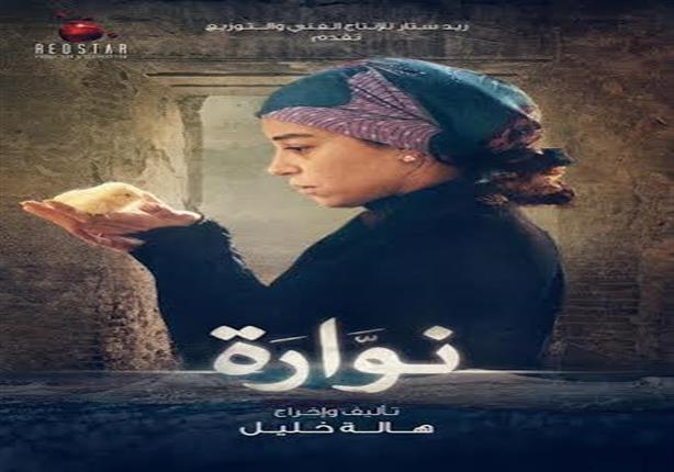 "نوارة" يمثل مصر بالمسابقة الرسمية في "وهران" "نوارة" يمثل مصر بالمسابقة الرسمية في "وهران"