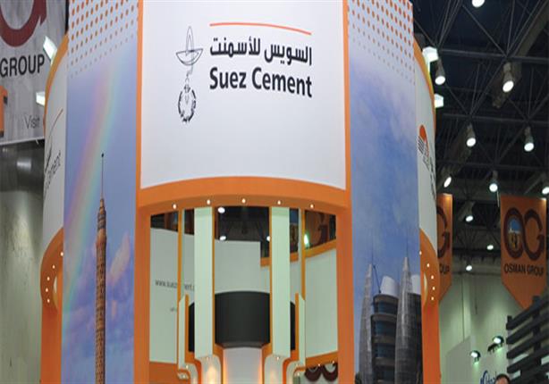 تراجع طفيف في خسائر السويس للأسمنت خلال الربع الثالث من 2020 تراجع طفيف في خسائر السويس للأسمنت خلال الربع الثالث من 2020