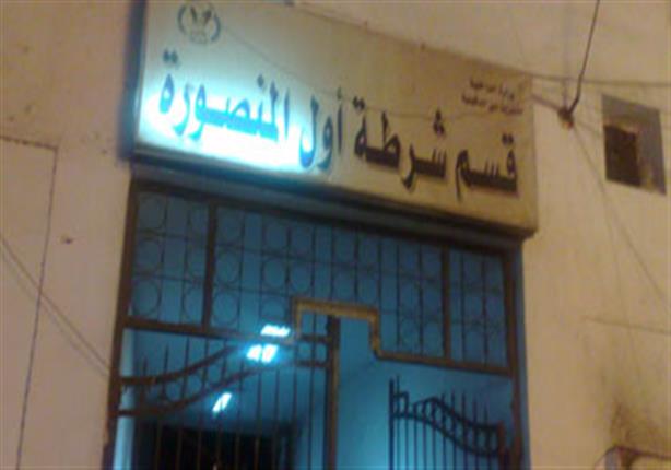 عامل في الدقهلية يطعن زوجته بـ"مطواة".. والأخيرة تدعي سقوطها على زجاج عامل في الدقهلية يطعن زوجته بـ"مطواة".. والأخيرة تدعي سقوطها على زجاج