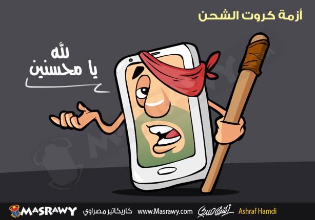 ازمة كروت الشحن ازمة كروت الشحن