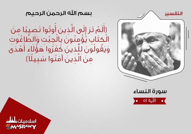 خواطر الشعراوي.. ما هو الجبت والطاغوت؟ خواطر الشعراوي.. ما هو الجبت والطاغوت؟