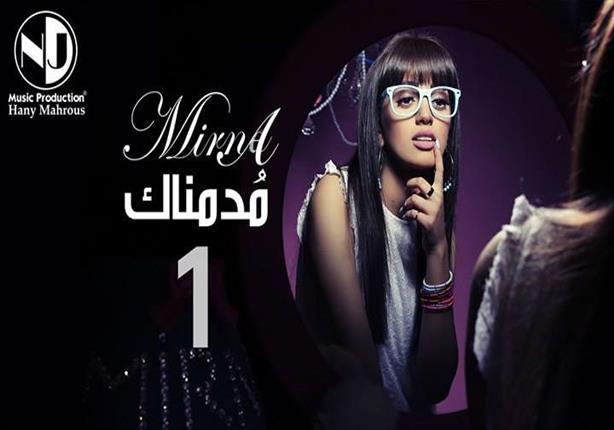 بالفيديو- هاني محروس يطرح أغنية "مدمناك" لميرنا هشام بالفيديو- هاني محروس يطرح أغنية "مدمناك" لميرنا هشام