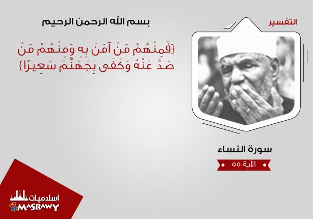 خواطر الشعراوي .. لمصير من يصد عن منهج الله خواطر الشعراوي .. لمصير من يصد عن منهج الله
