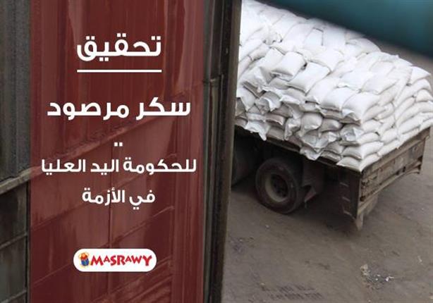 "سكر مرصود".. للحكومة اليد العليا في الأزمة (تحقيق) "سكر مرصود".. للحكومة اليد العليا في الأزمة (تحقيق)